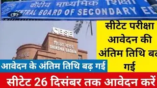 CTET FORM LAST DATE EXTEND | CTET FEB 2026 | CTET Form Fill Up 2025 | CTET FORM CORRECTION