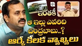 YCP MLA Alla Ramakrishna Reddy Comments On Chandrababu Naidu House | Lingamaneni Guest House | AloTv