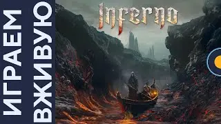 Inferno &mdash; Играем вживую