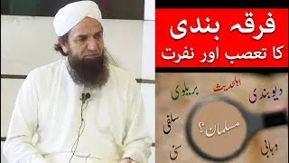 Firqa Parasti | Firqa Bandi |  Firqay ya ISLAM ? | Deobandi , Barelvi , Ahl hadith ya Muslim ?