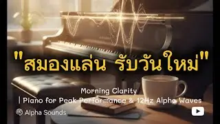 เพลงเปียโนสมาธิ 12Hz (Alpha Waves) - ปลุกพลังสมอง ฟังยาวๆ | The Fresh Start