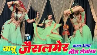 बाबू चाला जैसलमेर करगां मस्ती | वायरल डांस वीडियो । Babu Chala Jaisalmer Karanga Masti #jaisalmer