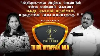 Usilampatti MLA Ayyappan Interview | Tamil Nadu Political Updates | Peoples Politics | Peoples Media