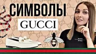 9 Символов и Иконических Вещей Gucci | Bamboo Bag, Horsebit и другие...