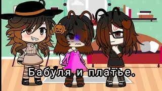 /Бабушка и платье\[Меме] Не ориг и звук не мой