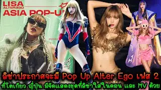 ลิซ่าประกาศจะมี Pop Up Alter Ego เฟส 2 ที่โตเกียว ญี่ปุ่น มีจัดแสดงชุดที่ลิซ่าใส่ในคอน และ MV ด้วย