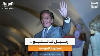 رحيل فالنتينو.. أسطورة الموضة