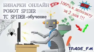 ФОРЕКС РОБОТ Spider. 100% К ДЕПОЗИТУ ЗА 2 ДНЯ!!! ОБУЧЕНИЕ! БИНАРНЫЕ ОПЦИОНЫ И ФОРЕКС!