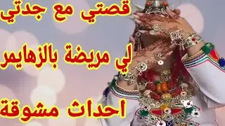 قصتي مع جدتي لي مريضة بالزهايمر😱