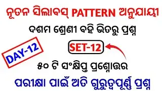 (set-12)10th odia most selected mcq 2022 | odia short question selection for 10th class (bse odisha)