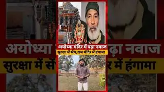Ayodhya Ram Mandir में नवाज पढ़ते पकड़ाया, बड़े साजिश की कोशिश #ayodhya #short