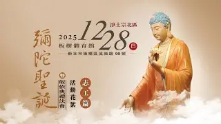 2025年淨土宗北區彌陀聖誕暨皈依典禮法會活動花絮【志工篇】