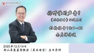 《你听谁的声音？》| 约翰福音10:1-42 | 余贞祥传道 | 20251214