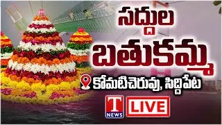 LIVE : Bathukamma Celebrations At Siddipet Komaticheruvu | Harish Rao | T News