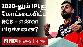 RCB-க்கு என்னதான் Problem? ஏன் 2020-லும் திடீரென சொதப்பியது? | RCB vs SRH | IPL 2020