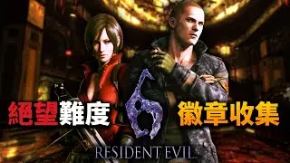 《惡靈古堡6/生化危機6》：最高難度+全徽章挑戰《傑克篇+艾達篇》單人無繼承、無技能加持！PS5Pro