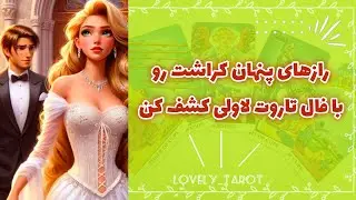 رازهای پنهان کراشت رو با فال تاروت لاولی کشف کن❗️❗️❗️