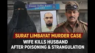 સુરત લીંબાયત Murder Case: Wife poisoned milk, then strangled husband | Limbayat Police Action