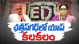 భూఫేశ్&zwnj; బఘేల్&zwnj;కు బెట్టింగ్&zwnj;యాప్&zwnj;ల డబ్బు! | ED Allegations on Bhupesh Baghel | Mahadev Betting App