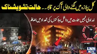 Fire Under Control at Gul Plaza | Rescue Teams Enter Building | Death Toll Rises | LNN