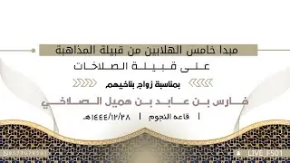 مبدا خامس الهلابين على قبيلة الصلاخات(بمناسبة زواج بناخيهم فارس بن عابد بن هميل الصلاخي|1444/12/28هـ