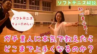 【ヒロイン登場！】ガチ素人に本気で教えたらどこまで上手くなるのか？【超初心者向け】