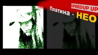 Платина - НЕО X speedup