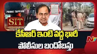Phone Tapping Case: కేసీఆర్ సిట్ విచారణ వీడియో రికార్డు చేయనున్న సిట్ అధికారులు | KCR | NTV Telugu