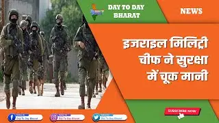 Israel Military Chief admits security lapse | UN बोला- ये 10 लाख लोगों की जिंदगी से खिलवाड़