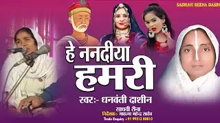 KAYA KE KOTHARIYA ME HIRWA HERAI GELAI  HE NANDIYA HAMARI   SADHAVI DHANWANTI DASIN