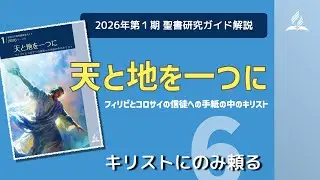 聖書研究ガイド、2026年第1期「天と地を一つに」、題６課 キリストにのみ頼る