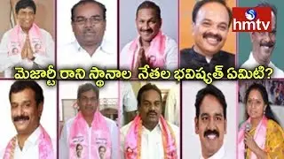 TRS Leaders in Tension After Lok Sabha Results 2019 | hmtv