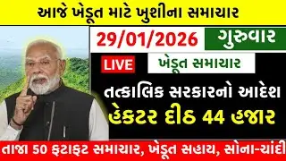 🔴 Live આજના તાજા સમાચાર | 29 જાન્યુઆરી 2026 | Today Breaking News | પાક નુકસાન સહાય | khedut yojana