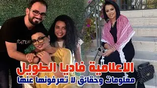 الاعلامية فاديا الطويل تزوجت وتطلقت مرتين وشاهد عائلتها وجنسيتها واصولها وعمرها ومعلومات عنها
