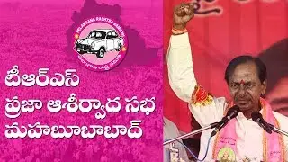 TRS Party Public Meeting || Mahabubabad || LIVE
