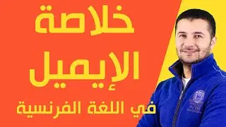 في 24 دقيقة حل 35 إيميل في خلاصة الإيميل في المراجعة النهائية في اللغة الفرنسية 2020 - فرنشاوي