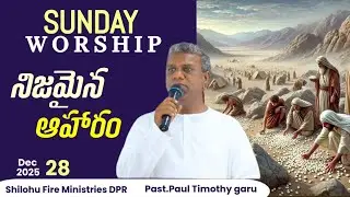 నిజమైన ఆహారం|Sunday Service|28th Dec 2025|Past.Paul Timothy garu|Shilohu Fire Ministries 