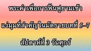 W3D5 การอธิษฐานที่สำคัญอย่างยิ่งต่อการดำเนินชีวิตแห่งอาณาจักร