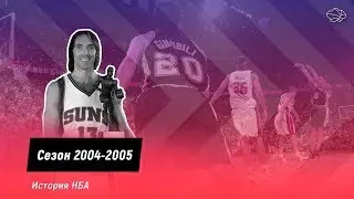 История НБА. Сезон 2004-2005. Шак в Майами, Нэш в прайме и Россия покоряет НБА.