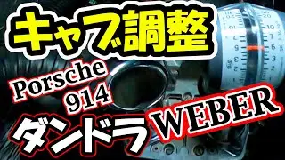 【旧車キャブいじる】燃費も始動も良くなる！　NO.20 Porsche 914