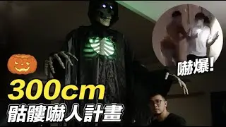 【300cm骷髏嚇人計畫！嚇到亂七八糟！】志銘與狸貓