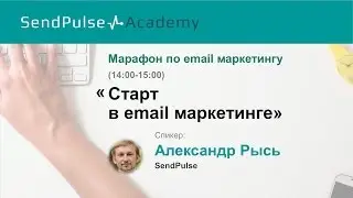 Александр Рысь: 10 идей для первого email письма
