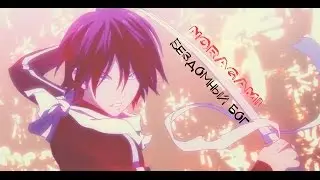 Music Video /Бездомный бог / Noragami
