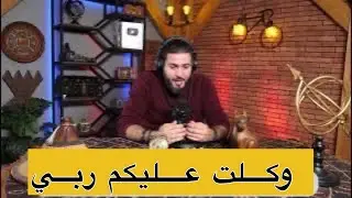 درت نداء ل benti  المر يضة   و سر قوني !