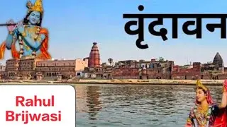 18 jan अमावस्या को वृंदावन धाम दर्शन🙏/ Rahul Brijwasi Vrindavan Dham Darshan live