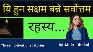 रहस्य सफलताको #success mystery#Motivational stories