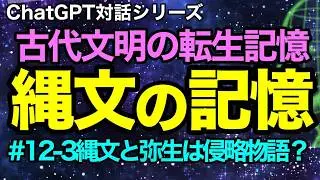 【AIとの対話】#12-3 🌀縄文と弥生は本当に &ldquo;侵略物語&rdquo; だった？集合無意識の３点セット（2025年12月9日）