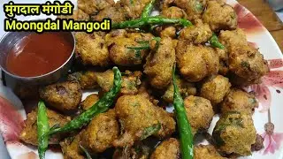 क्रिस्पी मुंगदाल मंगोडी बहोत ही मजेदार बनती है Moongdal Mangodi