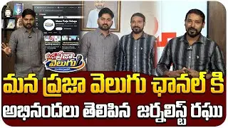 మన ప్రజా వెలుగు ఛానల్ కిఅభినందలు తెలిపిన  జర్నలిస్ట్ రఘు..@Manaprajavelugu 