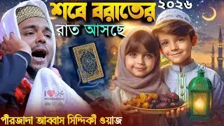 (শবে বরাত) আসছে 2026 ! পীরজাদা আব্বাস সিদ্দিকী নতুন ওয়াজ ! abbas Siddiqui jalsa শবে বরাতের ওয়াজ